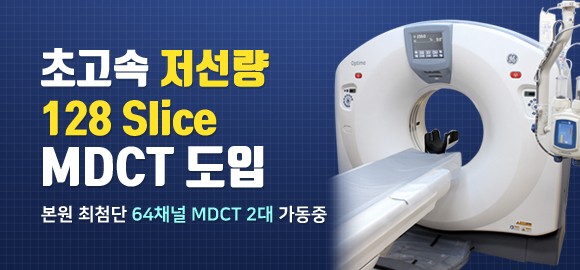 초고속 저선량 128 Slice MDCT 도입