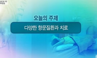 다양한 항문질환과 치료 - 01.26 (외과 심요섭 과장)