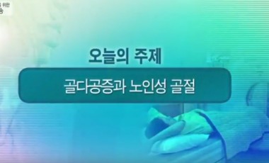 골다공증과 노인성 골절 - 04.21 (5정형외과 김종관 부원장)