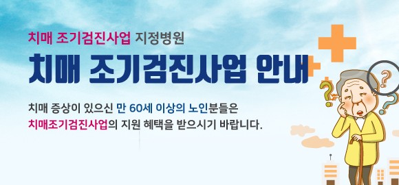 치매 조기검진사업 안내