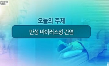 만성 바이러스성 간염 - 05.04 (6내과 하경호 과장)