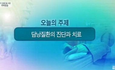 담낭질환의 진단과 치료 - 09.01 (외과 심요섭 과장)