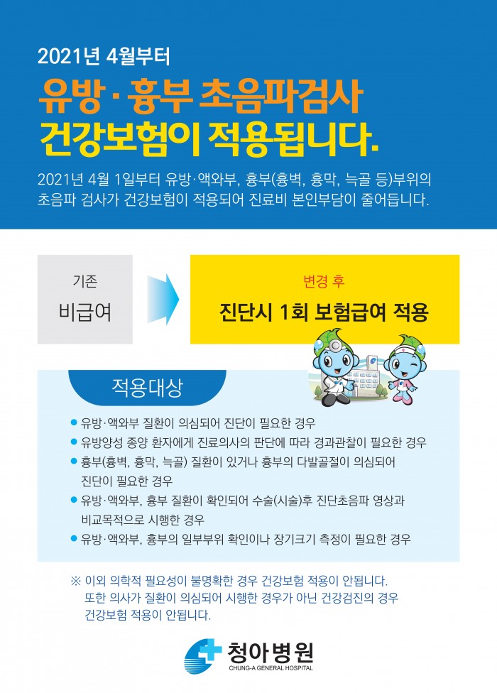 유방·흉부_초음파검사_건강보험_적용_안내.jpg