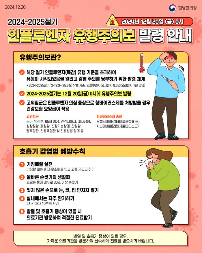 241220_인플루엔자_유행주의보_웹포스터.jpg