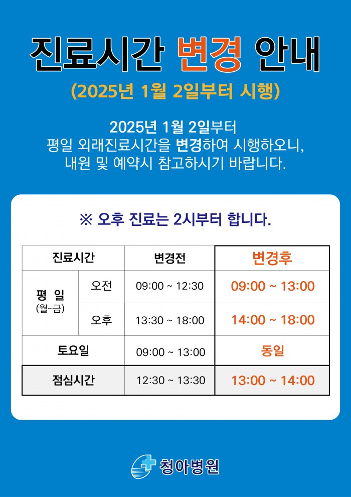 청아병원_진료시간_변경_안내_A3(최종).jpg