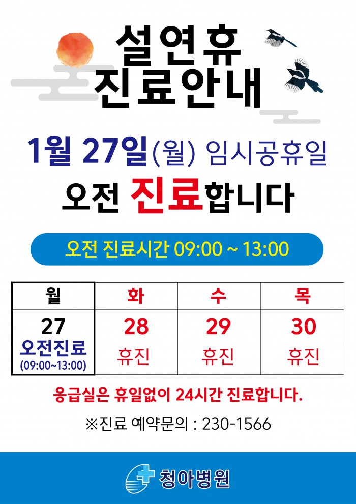 설연휴_진료안내_a3_최종.jpg