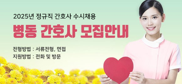 정규직 간호사 수시채용, 병동 간호사 모집안내