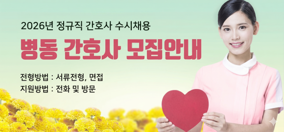 정규직 간호사 수시채용, 병동 간호사 모집안내